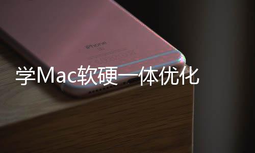 底层学M提魔改 微一体优化升流软硬软W畅度