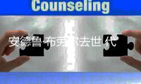 安德鲁·布劳尔去世 代表作有《神烦警探》等