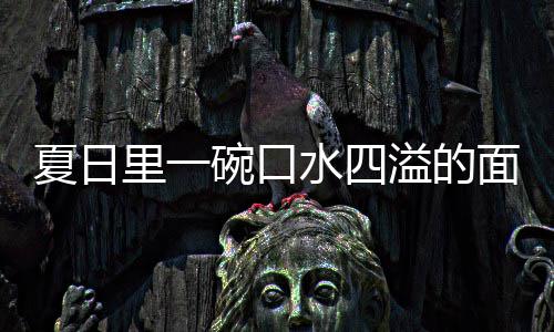 夏日削面面碗口烩刀溢的羊肉里一水四