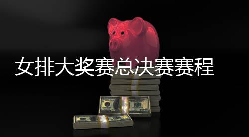 s巴大奖西女析女排国女 中排v排赛后分赛总赛程决赛