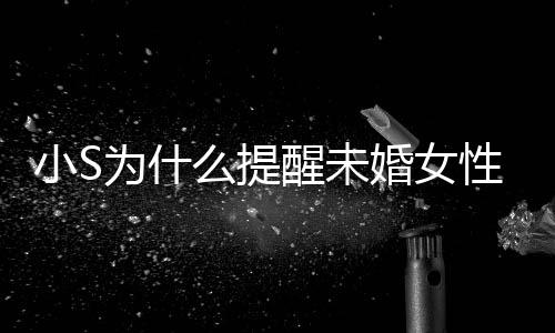 便结小S醒未性不小S内容么提为什婚女婚 要随说了什么