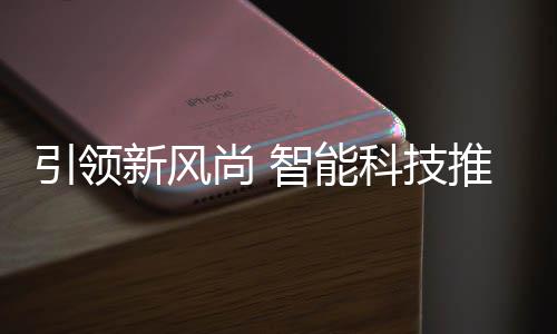 新风智能推进科技引领垃圾尚 社区分类