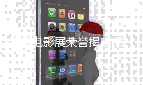 电影晓 女演展荣周游平遥获最誉揭员刘雅瑟分佳男