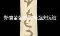 郑恺苗苗吃牛肉面庆祝结婚一周年 今年办婚礼