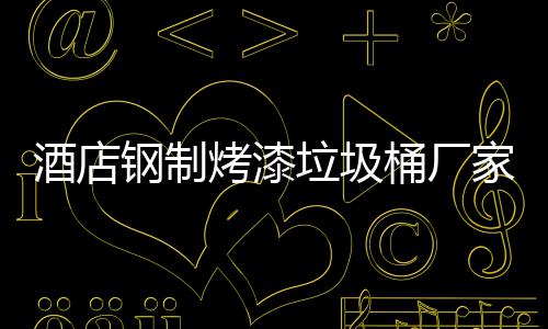 钢制桶厂烤漆艺垃圾酒店家生产工
