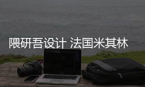 项目改造米其隈研吾设物馆开工林博计 法国