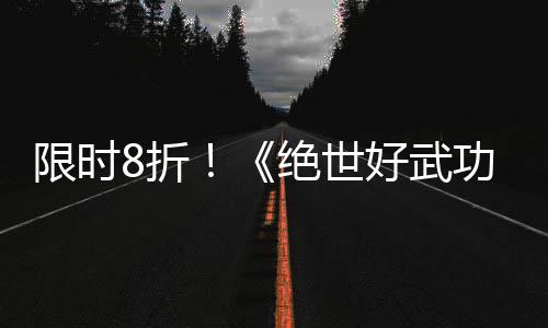 版本登陆限时现已功8折正式台m平好武绝世