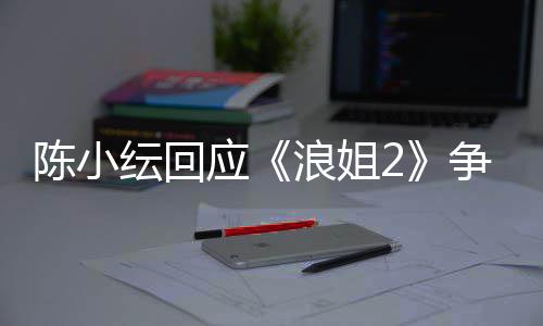 盾解争议开了和儿矛纭回应浪姐容祖陈小
