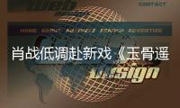 肖战低调赴新戏《玉骨遥》开机宴 赶时间却遭围堵一路小跑