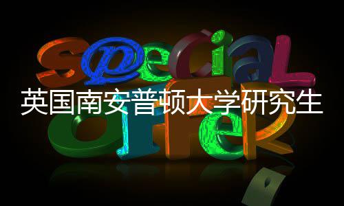 大学南安普顿英国研究A与语言生申件要请条求