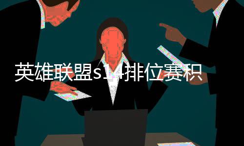 调整整介位赛4排英雄联盟绍如何积分 积分调