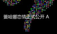 蕾哈娜恋情正式公开 A$AP表白她是“一生挚爱”