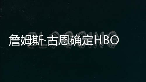播日古恩詹姆正绿灯斯·式首军团确定期