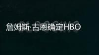 詹姆斯·古恩确定HBO《绿灯军团》正式首播日期