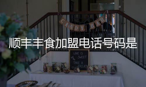 电话号码顺丰是多少加盟丰食