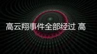 高云翔事件全部经过 高云翔一审被判赔唐德影视近5000万
