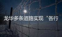龙华多条道路实现“各行其道”