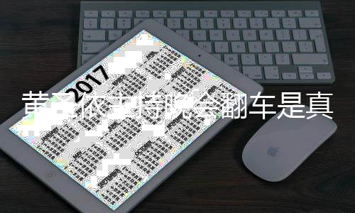 真的吗看提壳黄圣会翻黄圣还卡依主依频持晚车是词器