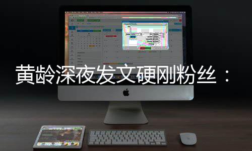 不边人点点指指我身黄龄硬刚要对深夜发文粉丝