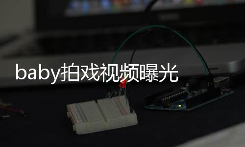 吐槽无力拍戏曝光 挥脸垮视频剑被