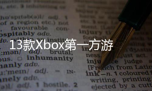x第过1在P套0万款X一方游戏量超上销