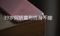 39岁阿娇宣布终身不嫁怎么回事 阿娇与赖弘国还有可能复合吗