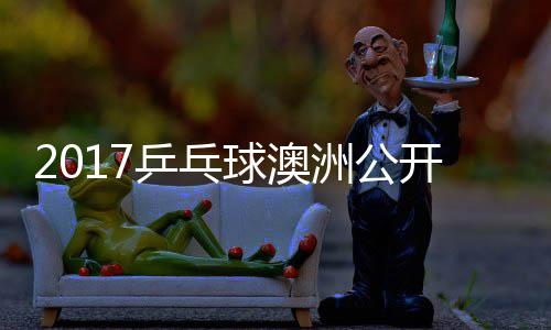 西洲公田雅蒙高乒乓频开赛赛视s吉己比茨v球澳